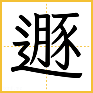 漢字「遯」