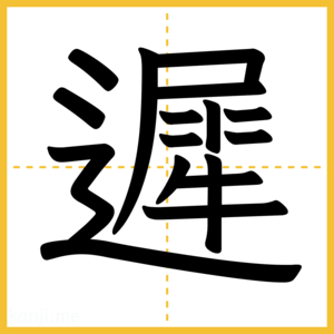 漢字「遲」