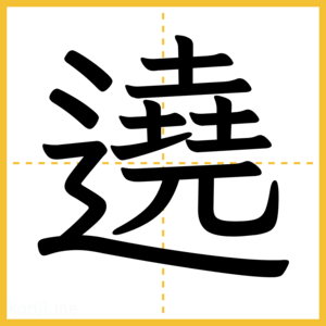 漢字「遶」