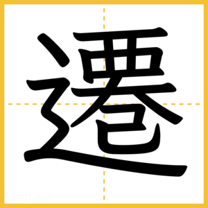 漢字「遷」