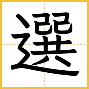 漢字「選」