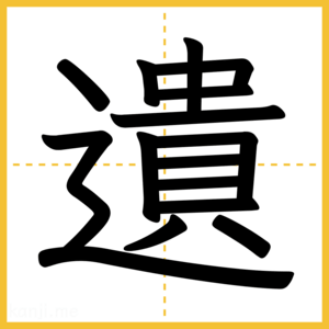 漢字「遺」