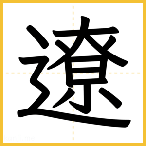 漢字「遼」