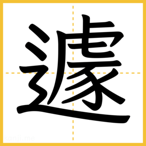漢字「遽」