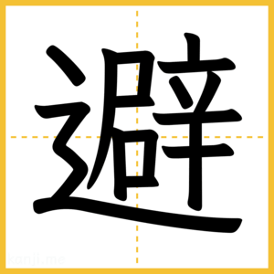 漢字「避」