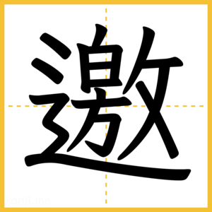 漢字「邀」