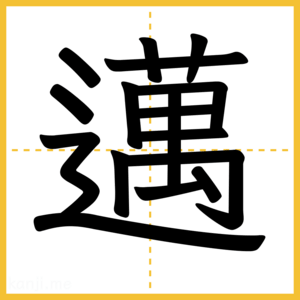 漢字「邁」