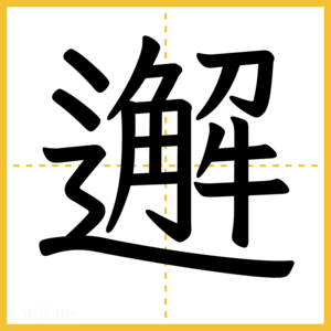 漢字「邂」