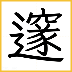 漢字「邃」