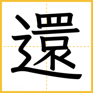 漢字「還」