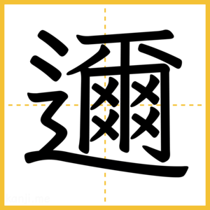 漢字「邇」