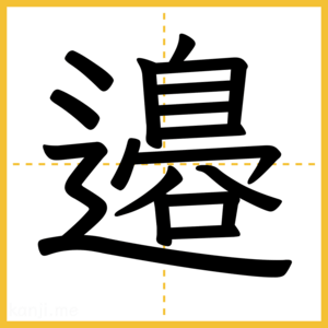 漢字「邉」