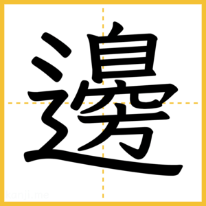 漢字「邊」