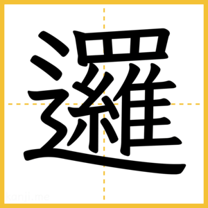 漢字「邏」
