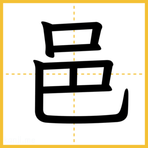 漢字「邑」