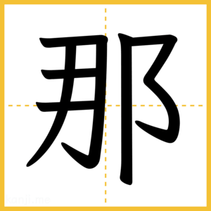 漢字「那」