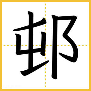 漢字「邨」