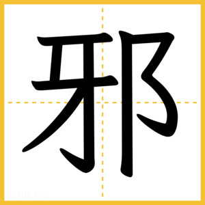 漢字「邪」