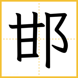 漢字「邯」