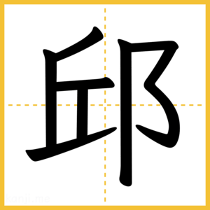 漢字「邱」