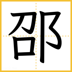 漢字「邵」