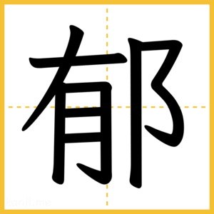 漢字「郁」