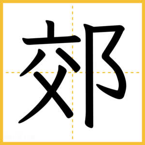漢字「郊」