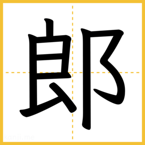 漢字「郎」