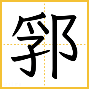 漢字「郛」