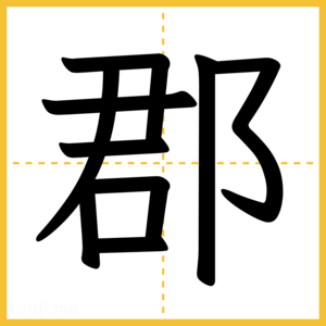 漢字「郡」