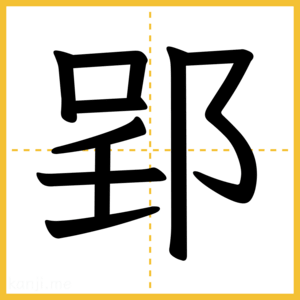 漢字「郢」