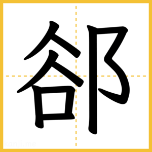 漢字「郤」
