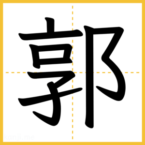 漢字「郭」