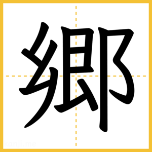 漢字「郷」
