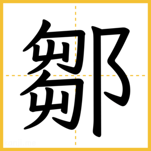 漢字「鄒」