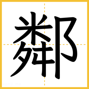 漢字「鄰」
