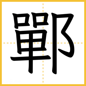 漢字「鄲」