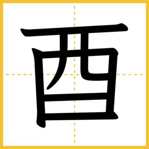 漢字「酉」