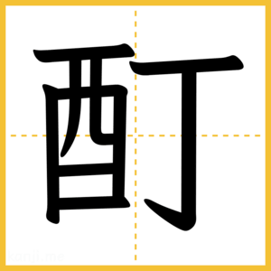 漢字「酊」