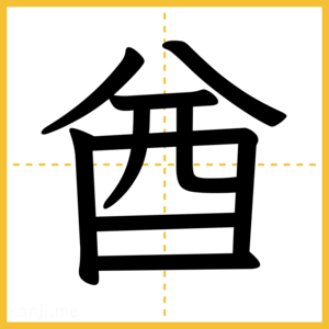 漢字「酋」