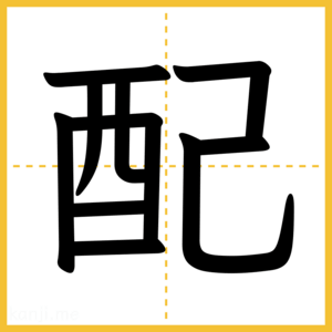 漢字「配」