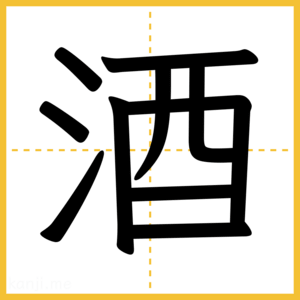 漢字「酒」