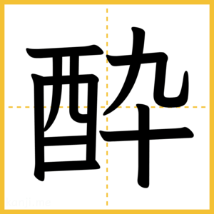 漢字「酔」