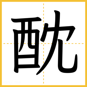 漢字「酖」