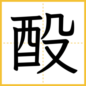 漢字「酘」