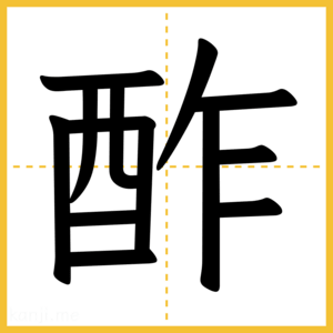 漢字「酢」