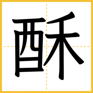 漢字「酥」