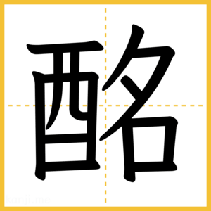漢字「酩」
