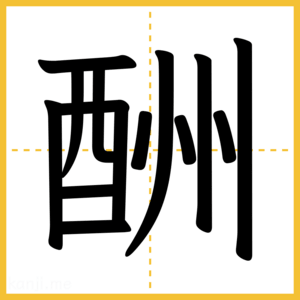 漢字「酬」
