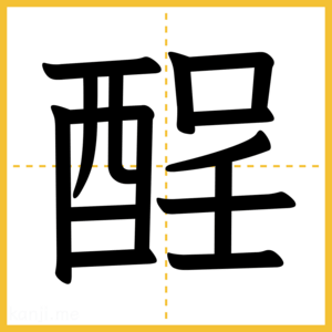 漢字「酲」